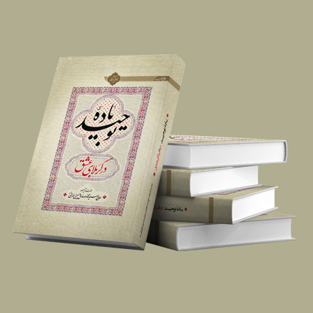 کتاب «باده توحید در کربلای عشق» آیت الله حسینی طهرانی منتشر شد+خرید